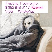 КВАРТИРЫ ПОСУТОЧНО в Тюмени