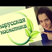 Белорусская косметика