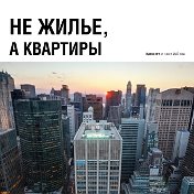 Газета не жилье а квартиры