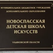 Новоспасская ДШИ Ульяновская область