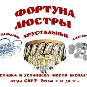 ЛЮСТРЫ В АЧИНСКЕ ФОРТУНА отдел СВЕТ