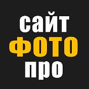 САЙТ ПРО ФОТО