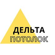 Натяжные Потолки ДЕЛЬТА ПОТОЛОК