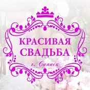 ♥ Красивая свадьба ♥ Саянск