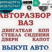 АВТОРАЗБОРКА станица боковская