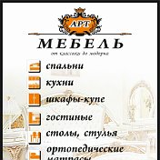 АРТ Мебель