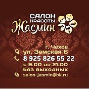 САЛОН КРАСОТЫ ЖАСМИН 8 925 826 55 22