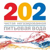 Чистая Природная Питьевая вода 202