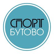 ГБУ ЦФКиС Спорт Бутово