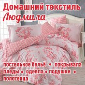 Домашний текстил Людмила