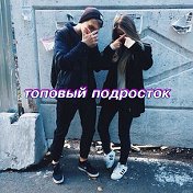 Топовый Подросток