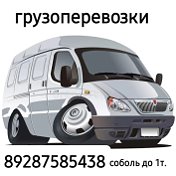 Грузоперевозки Соболь