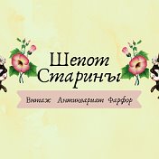 Шепот Старины