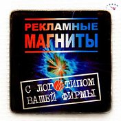 Рекламные магниты и визитки