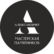 Мастерская Памятников