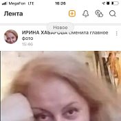 ИРИНА ХАБАРОВА