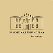 Рамонская Библиотека