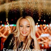 Елена Номофилова