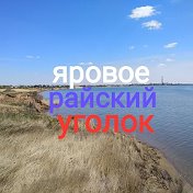 Яровое Райский Уголок