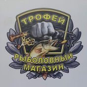 Трофей рыболовный магазин