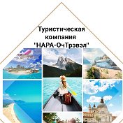 НАРА-ОчТрэвэл приглашает