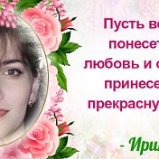 Ирина Федотова(Ананьева)