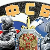 ФСБ ФСБ