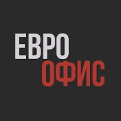 Евро Офис