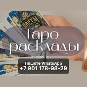 Онлайн Таро 89011789829Ватсап Смс