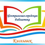 Центральная библиотека Киселевск