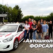 Автошкола Форсаж