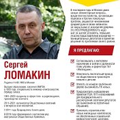 СЕРГЕЙ ЛОМАКИН