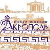 Недвижимость Акрополь