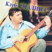 Клуб МАЛИНА