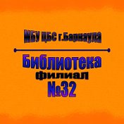 Библиотека №32 Барнаул