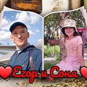 Егор и София 👫 Емельянов ❤👨‍👧❤🌸👫🌸