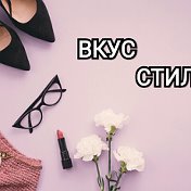 Вкус Стиля