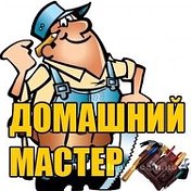 Домашний мастер Нижний Тагил