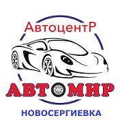 АВТОМИР Новосергиевка