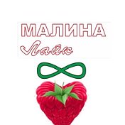 Малина Лайк ❤