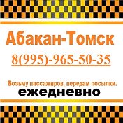 Томск-Абакан 8(995)-965-50-35