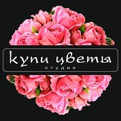 Цветы Бузулук КУПИ ЦВЕТЫ