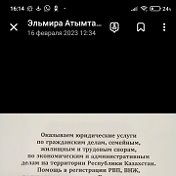 Эльмира Атымтаева