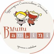 Мини Bambini