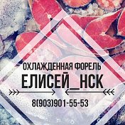 Елисей-НСК Доставка форели