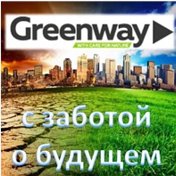 GREENWAY Н-Н ЖИЗНЬ БЕЗ ХИМИИ