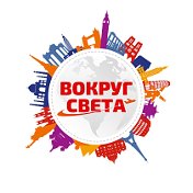 ВОКРУГ СВЕТА I ТУРЫ ИЗ АСТРАХАНИ