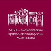 Алексеевский краеведческий музей