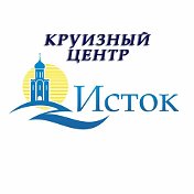 Исток круизы экскурсии