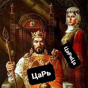 ЦаРь ЦаРь